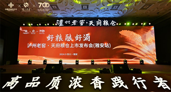 泸州老窖·天府粮仓上市发布会(雅安)站 圆满落幕