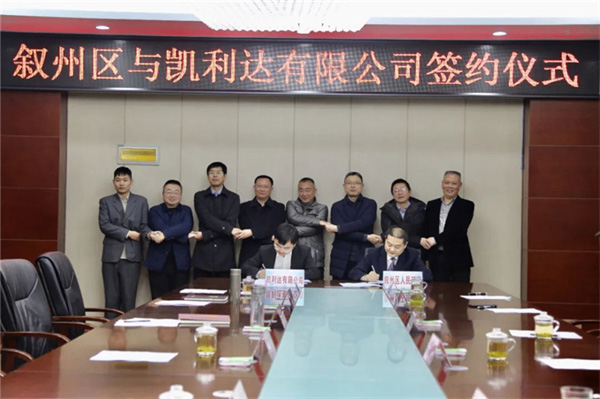 2020年12月,宜宾市叙州区分别与四川省供销投资集团有限公司签署战略合作协议,与凯利达有限公司签署分子筛制造及研发中心项目投资协议
