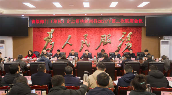 省级部门(单位)定点帮扶越西县2024年第二次联席会议在越西召开