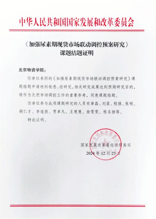 四川省供销农资集团川农化肥公司参与的国家发展改革委研究课题顺利通过结题验收