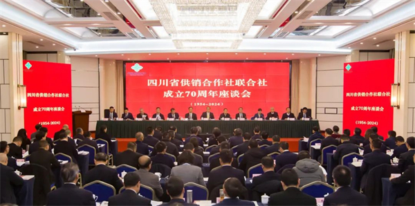 四川省供销合作社联合社成立70周年座谈会在成都召开