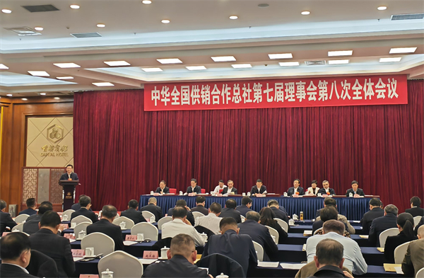 中华全国供销合作总社第七届理事会第八次全体会议、第七届监事会第七次全体会议在北京召开 ——四川省供销合作社荣获2024年供销合作社系统综合业绩考核省级优胜单位一等奖