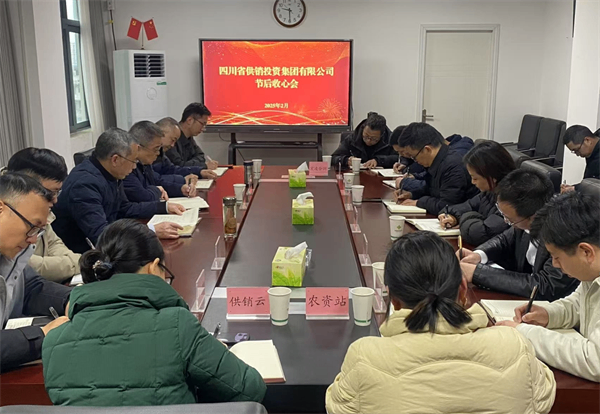 四川省供销投资集团召开节后收心会