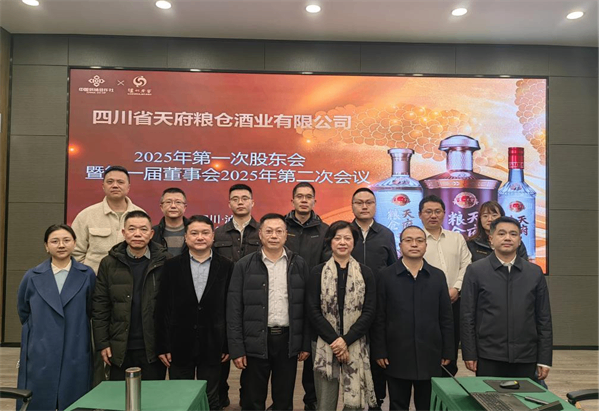 【集团要闻】天府粮仓酒业公司2025年第一次股东会暨第一届董事会第二次会议圆满召开