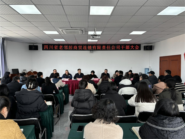 省老邻居公司召开干部大会