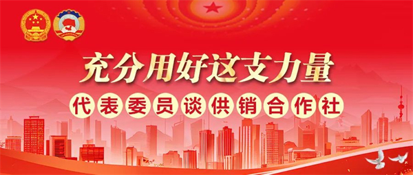 全国人大代表郑培坤:希望供销合作社在农产品销售中发挥更大作用