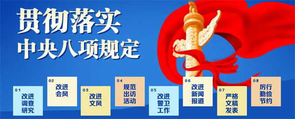 深入贯彻中央八项规定精神学习教育专栏⑨