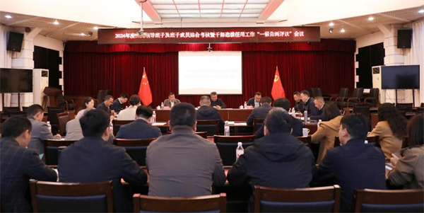 四川省供销农资集团召开2024年度领导班子及领导班子成员综合考评暨干部选拔任用工作“一报告两评议”会议
