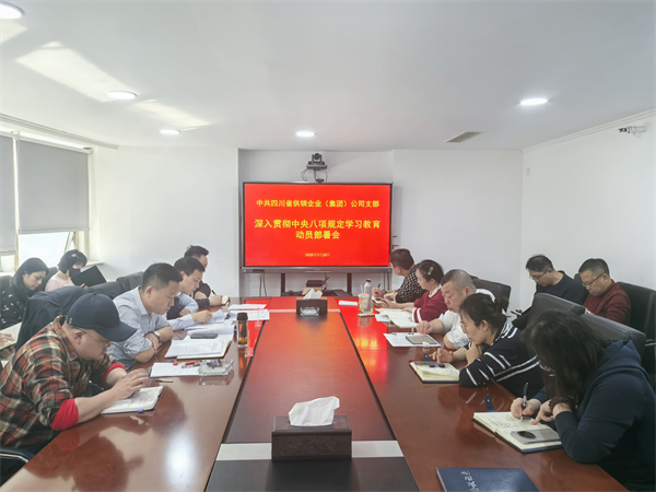 四川省供销企业(集团)公司召开深入贯彻中央八项规定精神学习教育动员部署会