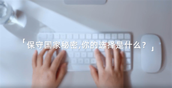 共筑保密防线,公民人人有责!