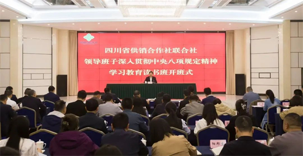 四川省供销社举办领导班子深入贯彻中央八项规定精神学习教育读书班