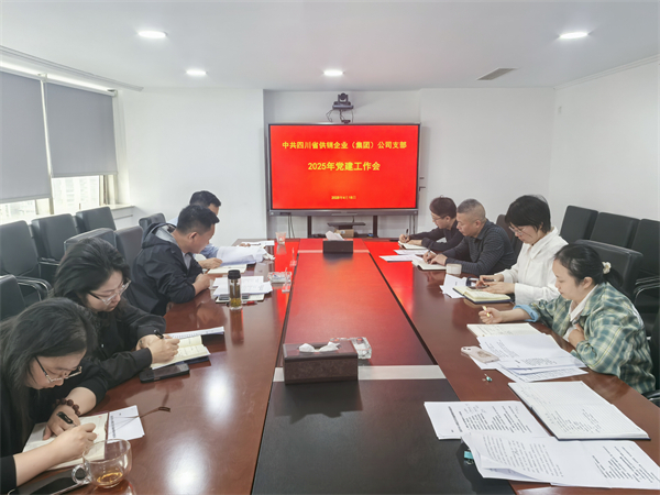 四川省供销企业(集团)公司召开2025年党建工作会