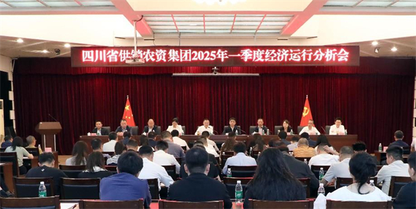 四川省供销农资集团召开2025年一季度经济运行分析会