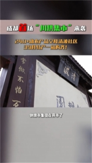 “川供集市”进社区 供销惠民促消费——首场“川供集市”产销对接活动圆满收官